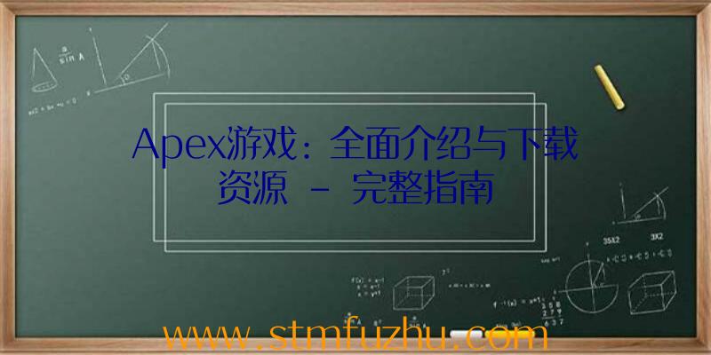 Apex游戏: